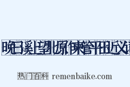 晚日溪上望北原作柬管平田近义词是什么意思的图片
